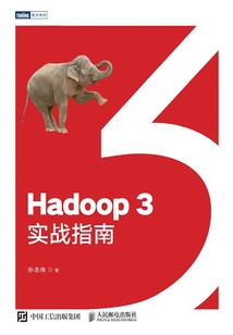Hadoop 3實戰指南