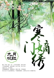 寒門嫡繡