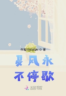 夏風(fēng)永不停歇