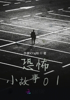 恐怖小故事01在线阅读