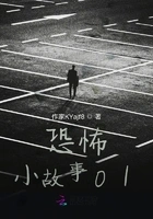 恐怖小故事01在线阅读