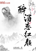 醉酒戀紅顏在線閱讀