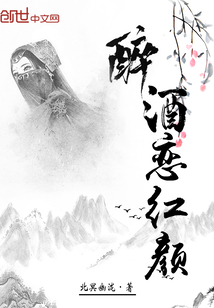 醉酒戀紅顏
