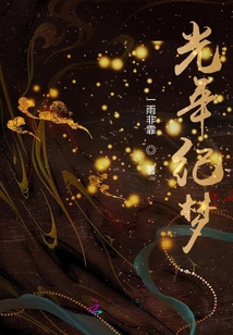 光年紀夢