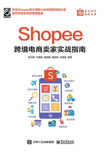 Shopee跨境電商賣家實戰指南
