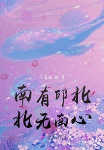 南有邱北，北無南心
