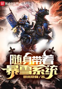 随身带着暴雪系统