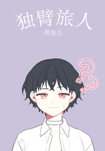 独臂旅人