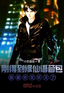 剛得到修仙語音包就被校花聽見了