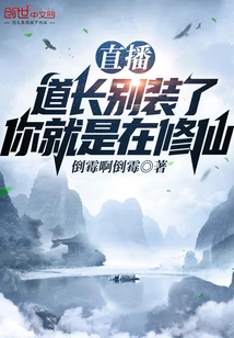 直播：道长别装了，你就是在修仙 封面