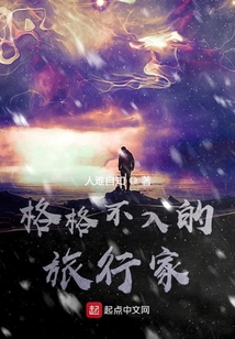 格格不入的旅行家