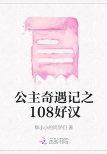 公主奇遇記之108好漢