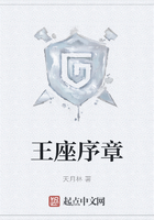 王座序章在线阅读