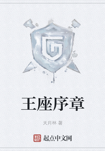 王座序章