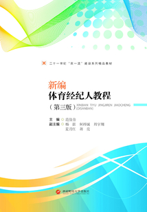 新編體育經紀人教程（第三版）