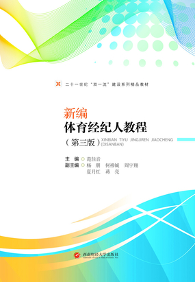 新编体育经纪人教程（第三版）在线阅读