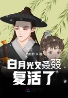 白月光又叒叕复活了