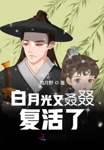 白月光又叒叕復活了