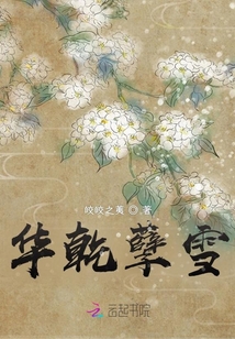 華乾孽雪
