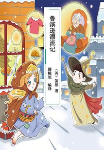 鲁滨逊漂流记