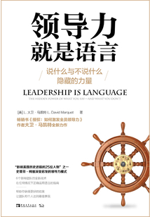 領導力就是語言：說什么與不說什么隱藏的力量