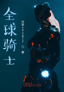 全球騎士