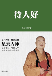 待人好