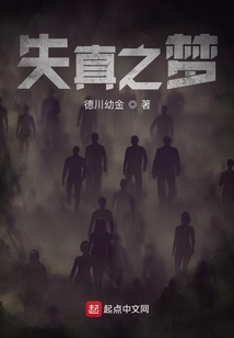 失真之夢