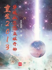 重生2013：华娱从忽悠孟姐开始