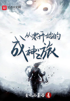 從零開始的成神之旅在線閱讀