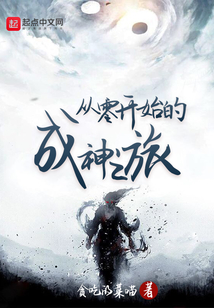 從零開始的成神之旅