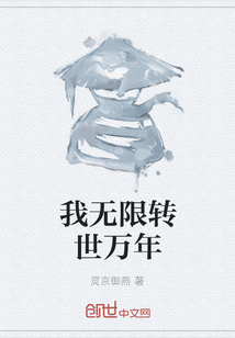 我無限轉世萬年