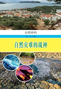 自然灾难的战神(自然密码)