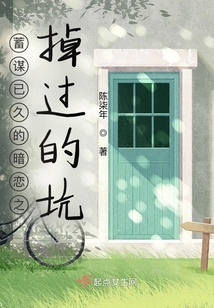 蓄谋已久的暗恋之掉过的坑在线阅读