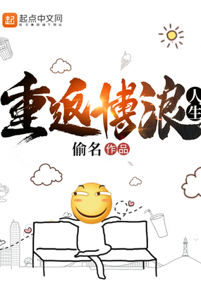 重返博浪人生在线阅读