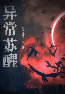 異常蘇醒