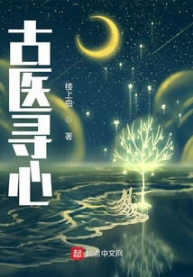 古醫(yī)尋心