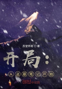 開局：從盜墓筆記開始
