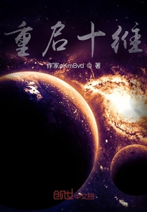 重啟十維