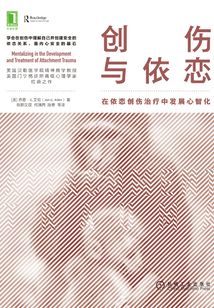 創(chuàng)傷與依戀：在依戀創(chuàng)傷治療中發(fā)展心智化