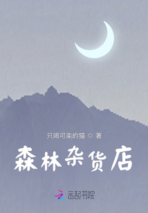 森林雜貨店