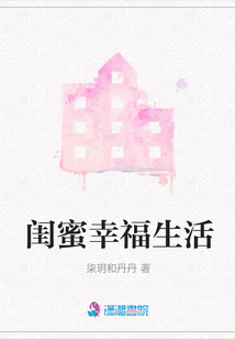 閨蜜幸福生活