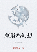 墓塔叁幻想