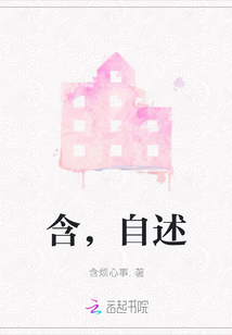 含，自述