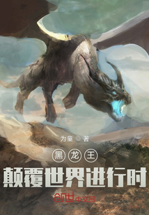 黑龍王顛覆世界進(jìn)行時