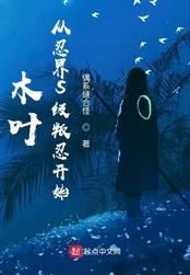 木叶：从忍界S级叛忍开始在线阅读