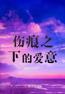 傷痕之下的愛意