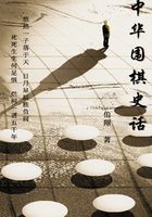 中华围棋史话