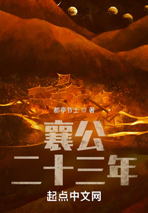 襄公二十三年