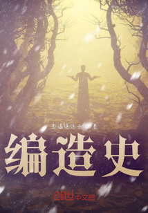 編造史